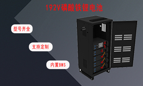 192V UPS磷酸铁锂电池.jpg