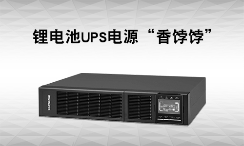 锂电池UPS电源.jpg