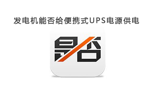 <b>发电机能给便携式UPS电源供电吗?</b>