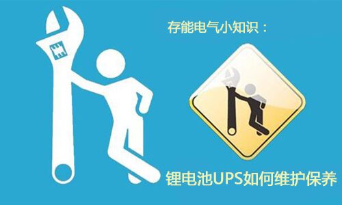 <b>科普：锂电池UPS需要如何维护保养?</b>