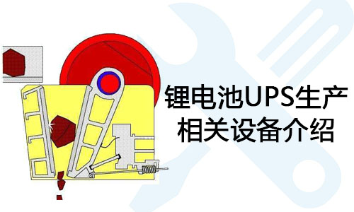 <b>锂电池UPS生产相关设备介绍</b>