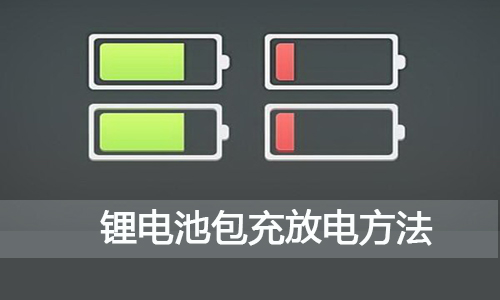 <b>新买回来的锂电池包,如何充电和放电?</b>