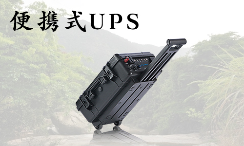 <b>在户外使用便携式UPS应该注意哪些事项?</b>