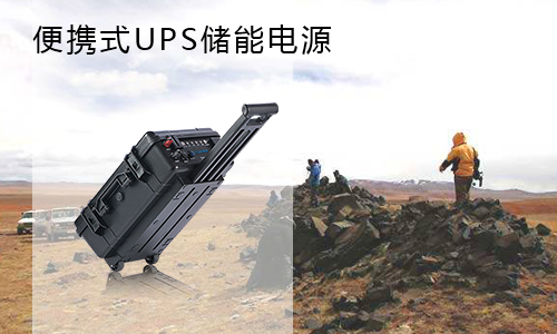 <b>便携式UPS储能电源市场前景怎么样?</b>