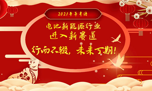 <b>2021年锂电池新能源行业“牛”转乾坤可期</b>