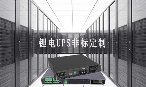 <b>锂电UPS非标定制厂家能满足客户哪些需求？</b>