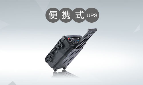 <b>便携式UPS电源市场发展深度解析</b>