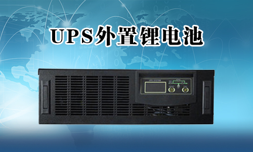 <b>UPS不间断电源能外接锂电池吗？</b>